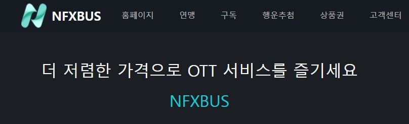 NFXBUS 사이트 바로가기